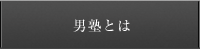 男塾とは