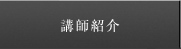 講師紹介