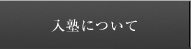 入塾について
