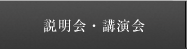 説明会・体験講義